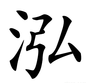 泓